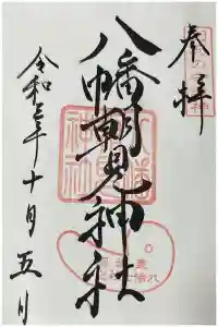八幡朝見神社の御朱印 2023年12月19日(火)投稿