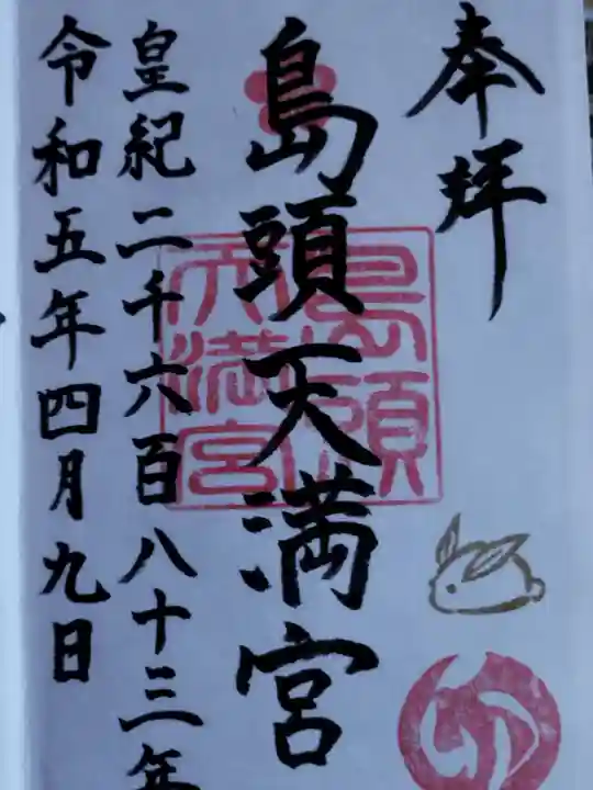 島頭天満宮(大阪府)