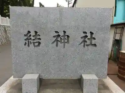 結神社のその他建物