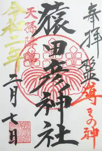 猿田彦神社の御朱印