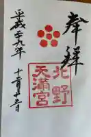 北野天満宮の御朱印