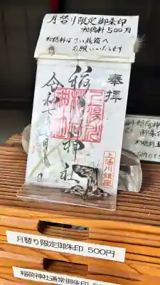 上湯川稲荷神社(北海道)