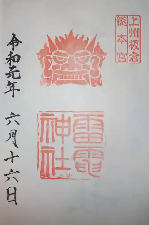 板倉雷電神社の御朱印