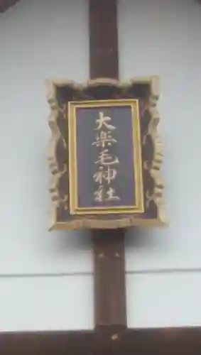 大楽毛神社のその他建物