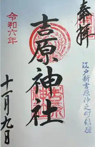 吉原神社(東京都)