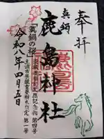 鹿島神社の御朱印