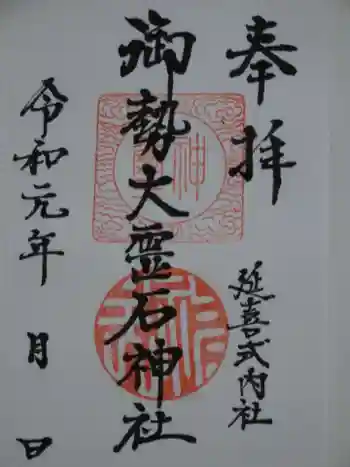 御勢大霊石神社 の御朱印 2019年06月