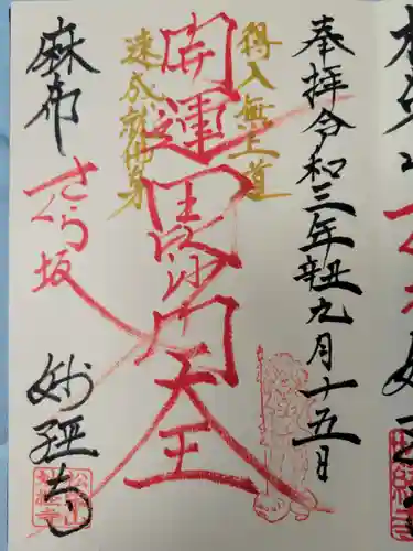 妙経寺の御朱印