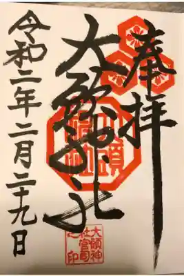 大頭神社の御朱印