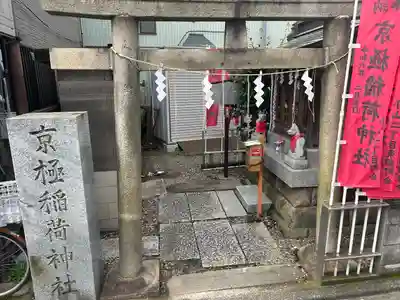 京極稲荷神社(東京都)