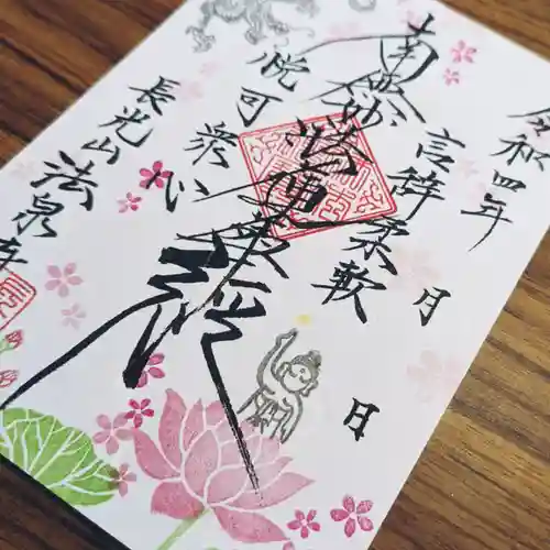 伊勢原 法泉寺の御朱印