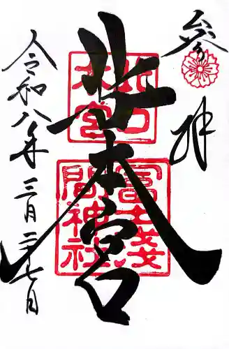 北口本宮冨士浅間神社の御朱印