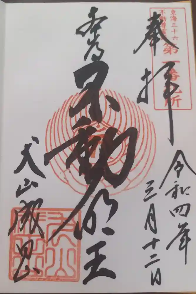 成田山名古屋別院大聖寺(犬山成田山)の御朱印