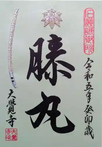 大覚寺の御朱印 2023年10月