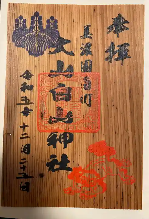 大山白山神社(岐阜県)