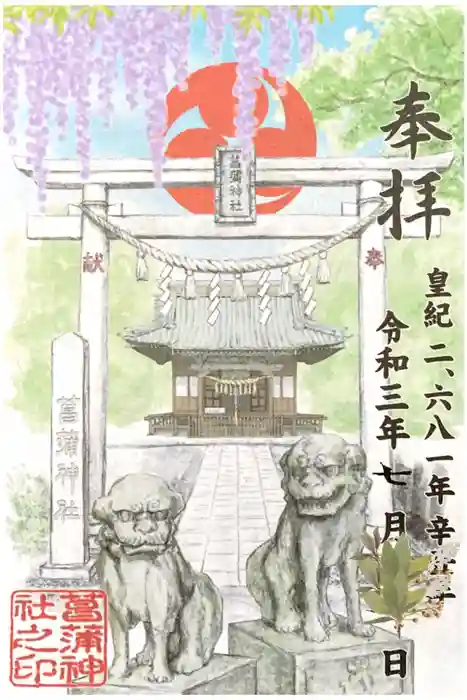 菖蒲神社の御朱印