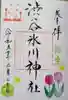 渋谷氷川神社の御朱印