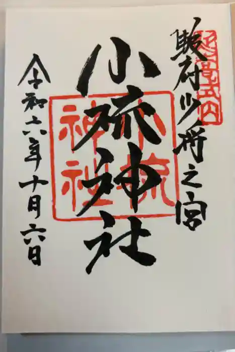 小梳神社の御朱印