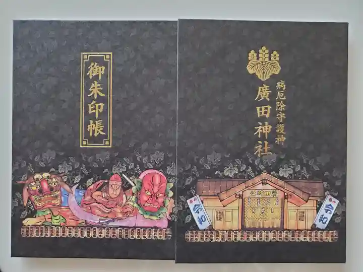 廣田神社~病厄除守護神~の御朱印
