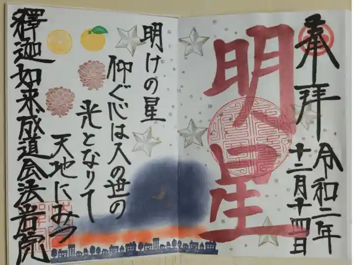見開きカラフル御朱印。明星。明けの星 仰ぐ心は人の世の光となりて天地にみつ。ゆず、松ぼっくり(松笠)、三日月、星、街並みのスタンプ。釋迦如来成道会。