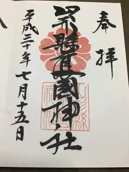 山形縣護國神社の御朱印