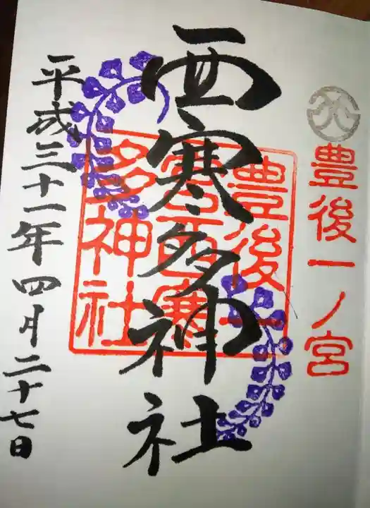 西寒多神社の御朱印