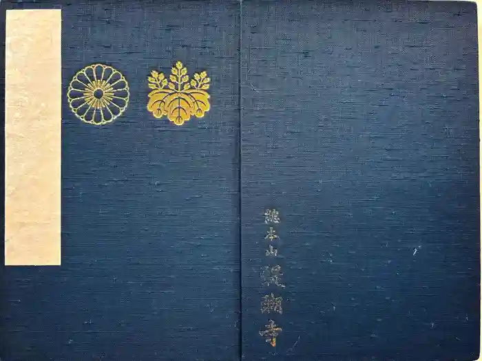 醍醐寺の御朱印帳