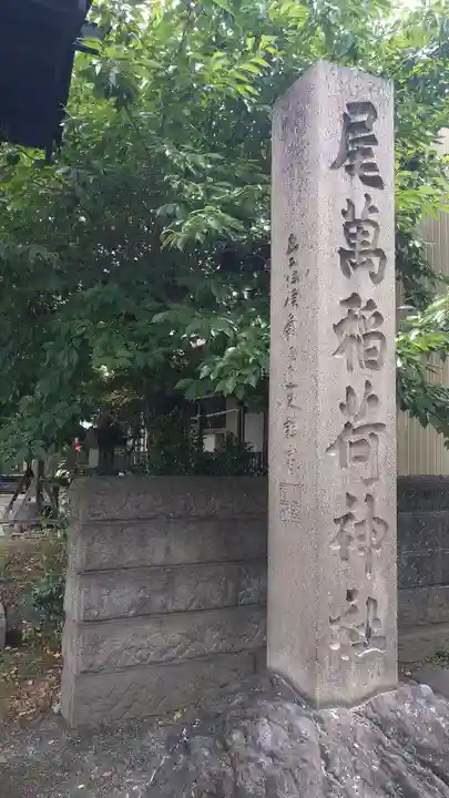 尾萬稲荷神社のその他建物