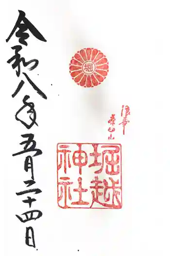 堀越神社の御朱印 2026年05月