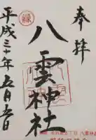 八雲神社 (通五丁目)の御朱印