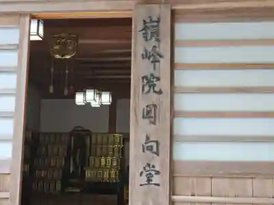 嶺峰院(神峯山寺塔頭)(大阪府)