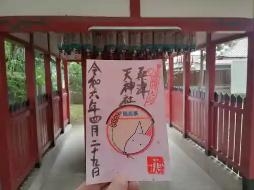 桑津天神社の御朱印