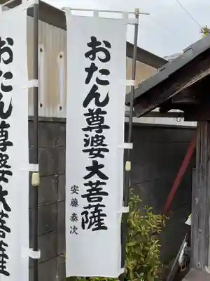おたん尊婆大菩薩(愛知県)