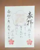 御袖天満宮の御朱印