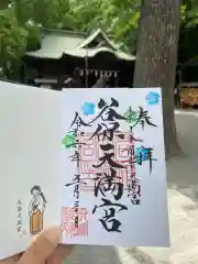 谷保天満宮の御朱印