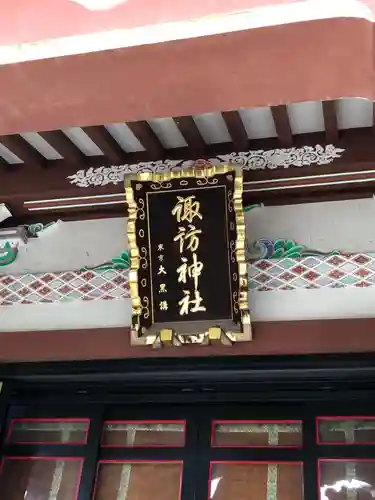 諏訪神社のその他建物