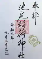 池尻稲荷神社の御朱印