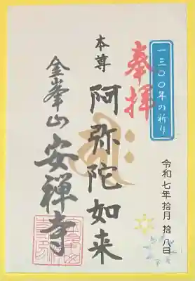 安禅寺(新潟県)