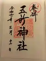 五所神社の御朱印