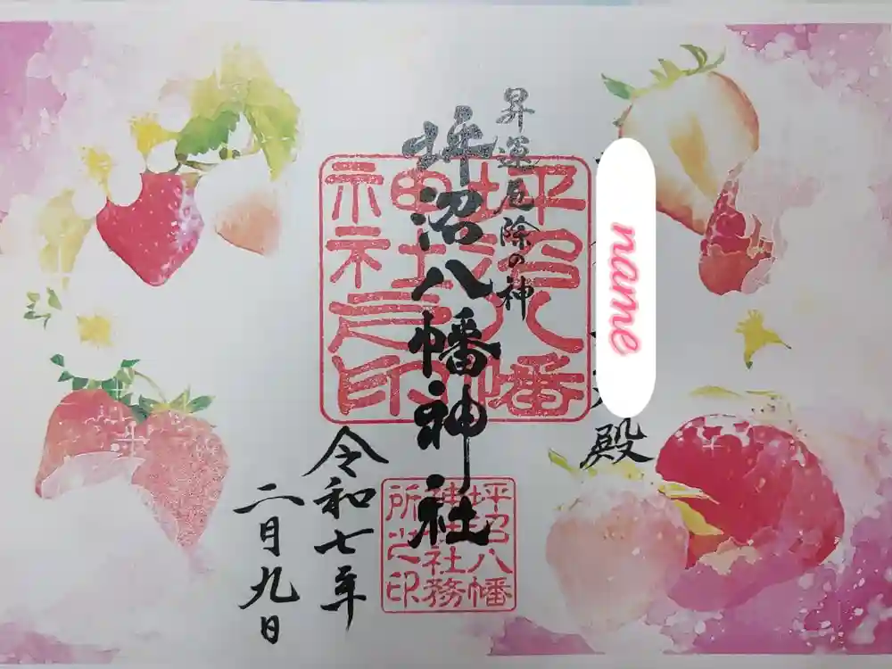 坪沼八幡神社の御朱印