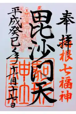 箱根七福神　毘沙門天
