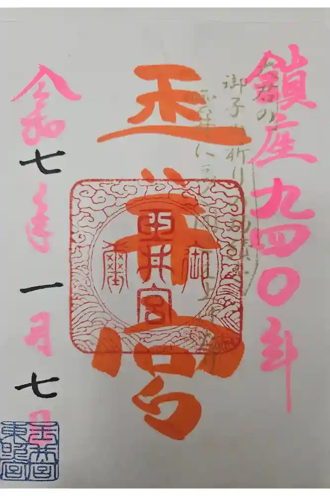 玉井宮東照宮の御朱印