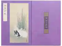 宇治上神社の御朱印帳