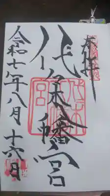 代々木八幡宮の御朱印