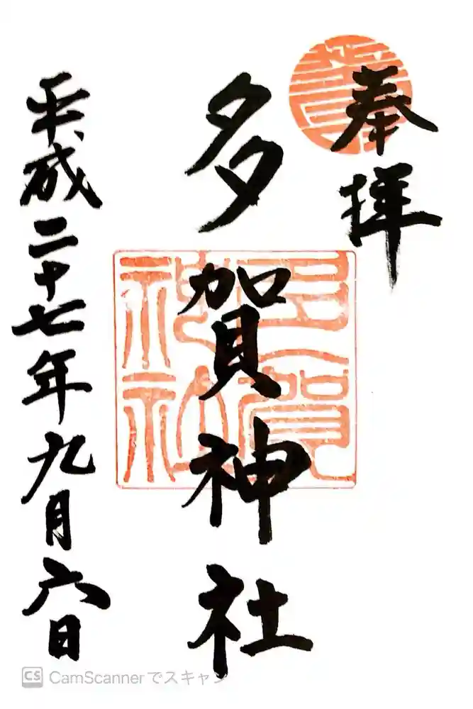 多賀神社の御朱印