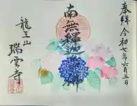 瑞雲寺の御朱印