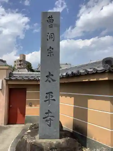 太平寺のその他建物