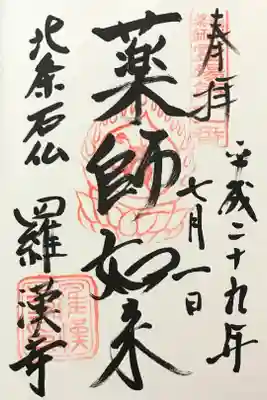 羅漢寺の御朱印