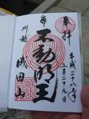 成田山川越別院の御朱印 2016年05月