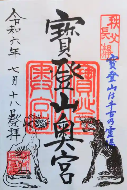 宝登山神社奥宮の御朱印